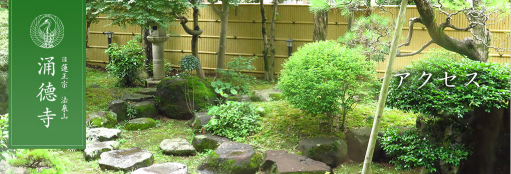 日蓮正宗 法泉山 涌徳寺 アクセス