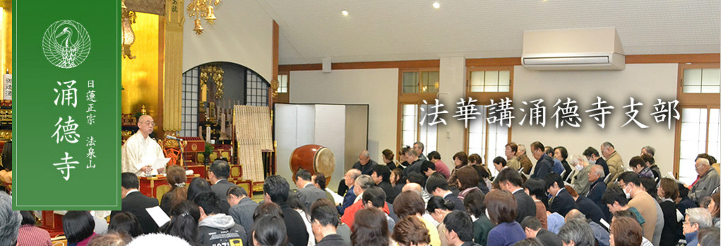 日蓮正宗 法泉山 涌徳寺 法華講涌徳寺支部