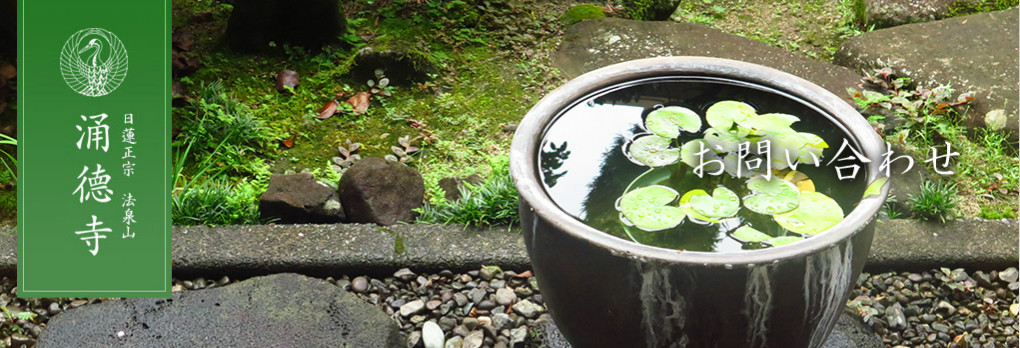 日蓮正宗 法泉山 涌徳寺 お問い合わせ